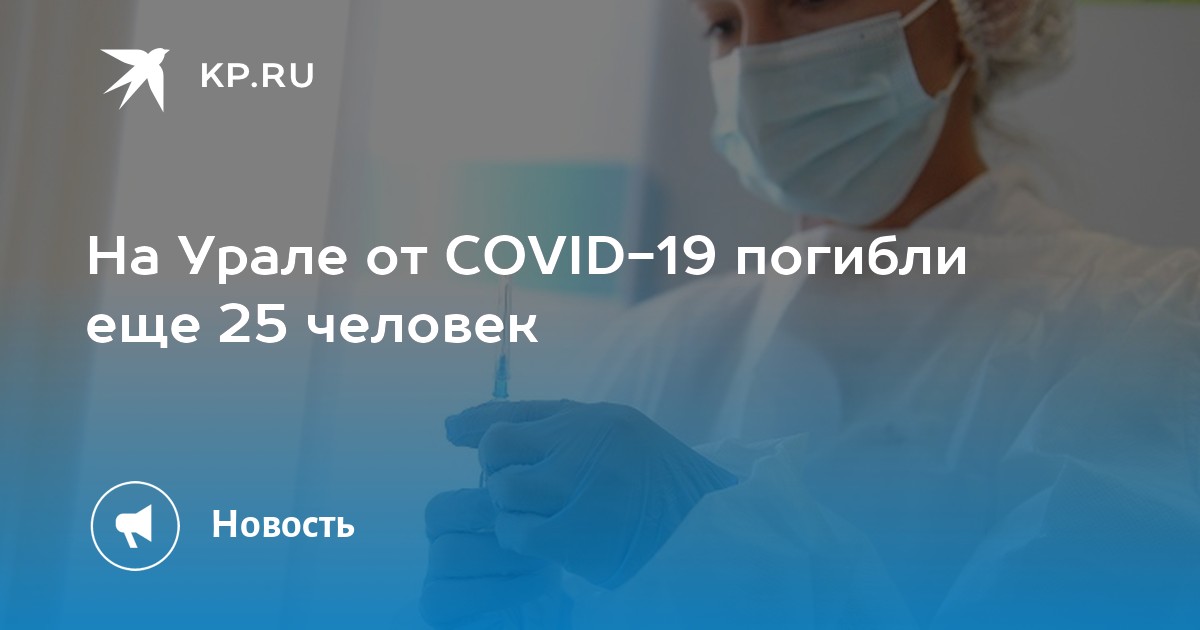 На Урале от COVID-19 погибли еще 25 человек - Vimarsana News