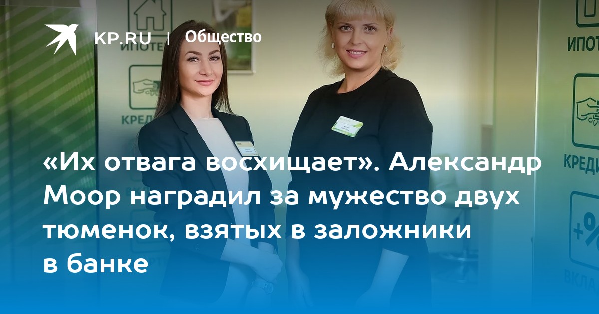 «Их отвага восхищает». Александр Моор наградил за мужество двух тюменок, взятых в заложники в банке - Vimarsana News