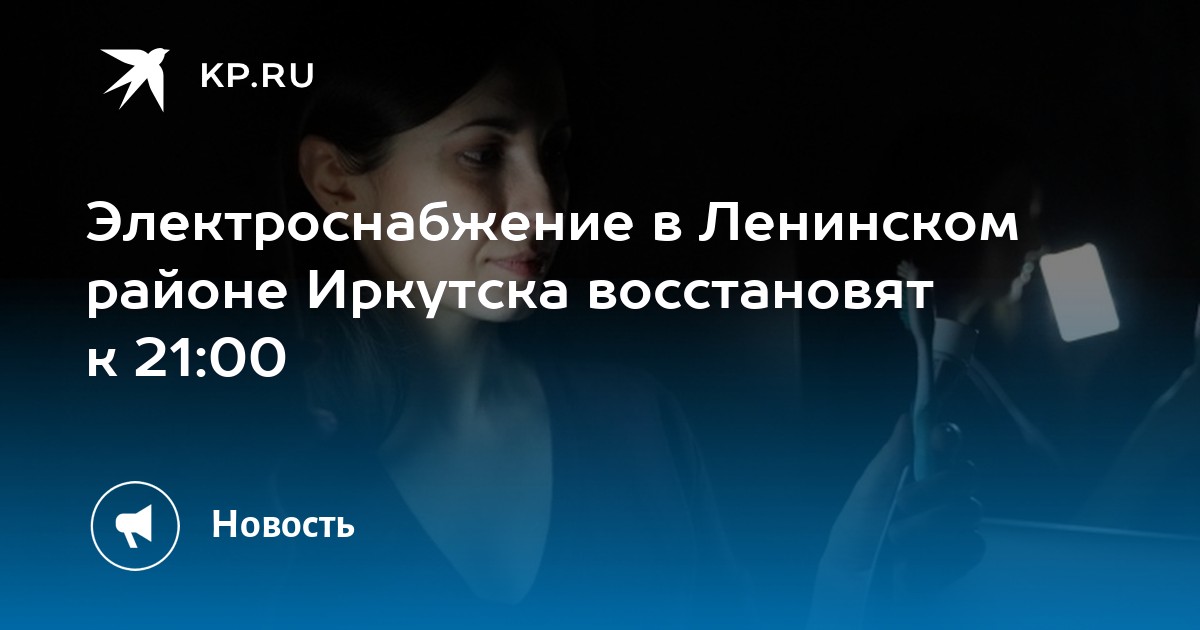 Электроснабжение в Ленинском районе Иркутска восстановят к 21:00 - Vimarsana News