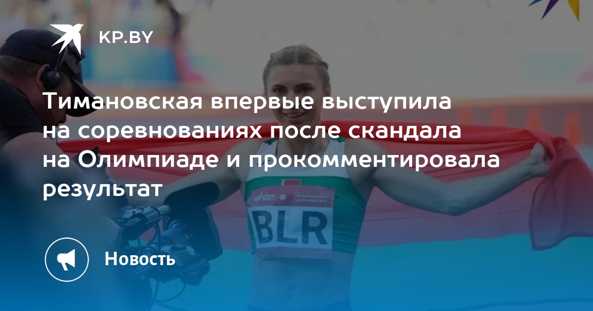 Тимановская впервые выступила на соревнованиях после скандала на Олимпиаде и прокомментировала результат - Vimarsana News