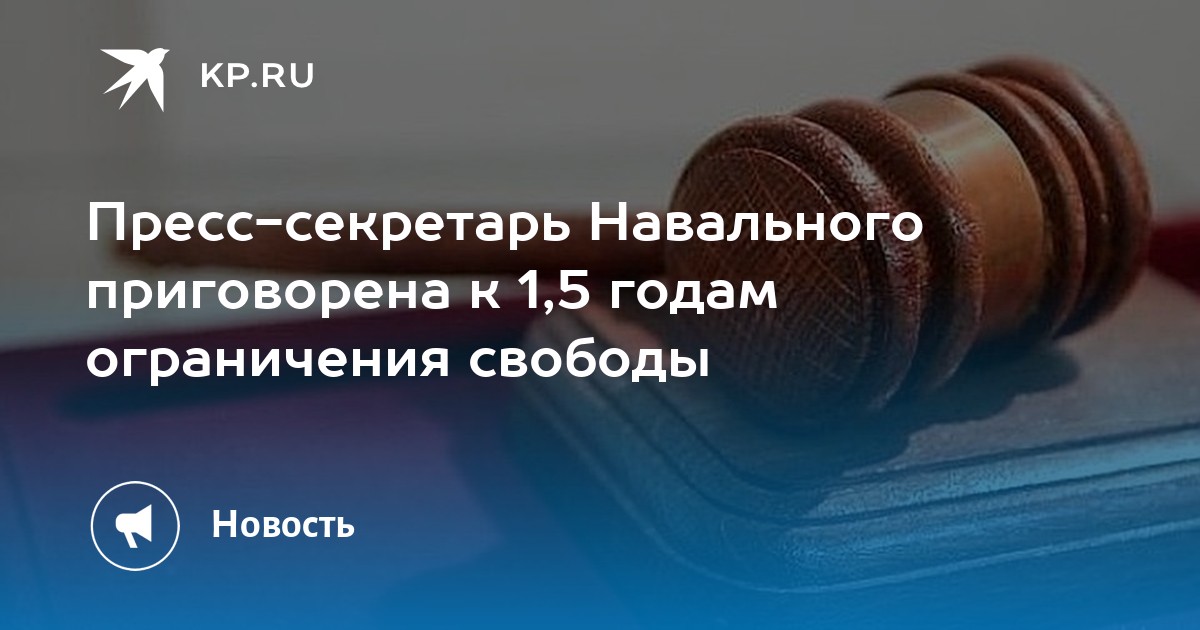 Пресс-секретарь Навального приговорена к 1,5 годам ограничения свободы - Vimarsana News