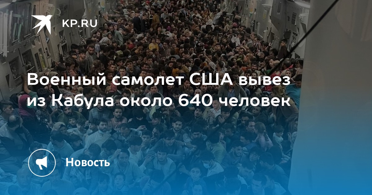 Военный самолет США вывез из Кабула около 640 человек - Vimarsana News