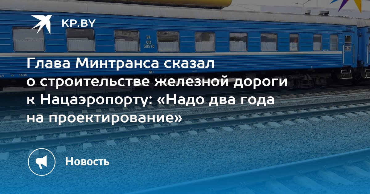 Глава Минтранса сказал о строительстве железной дороги к Нацаэропорту: «Надо два года на проектирование» - Vimarsana News