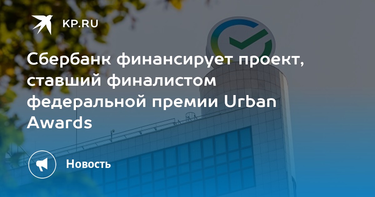 Сбербанк финансирует проект, ставший финалистом федеральной премии Urban Awards - Vimarsana News