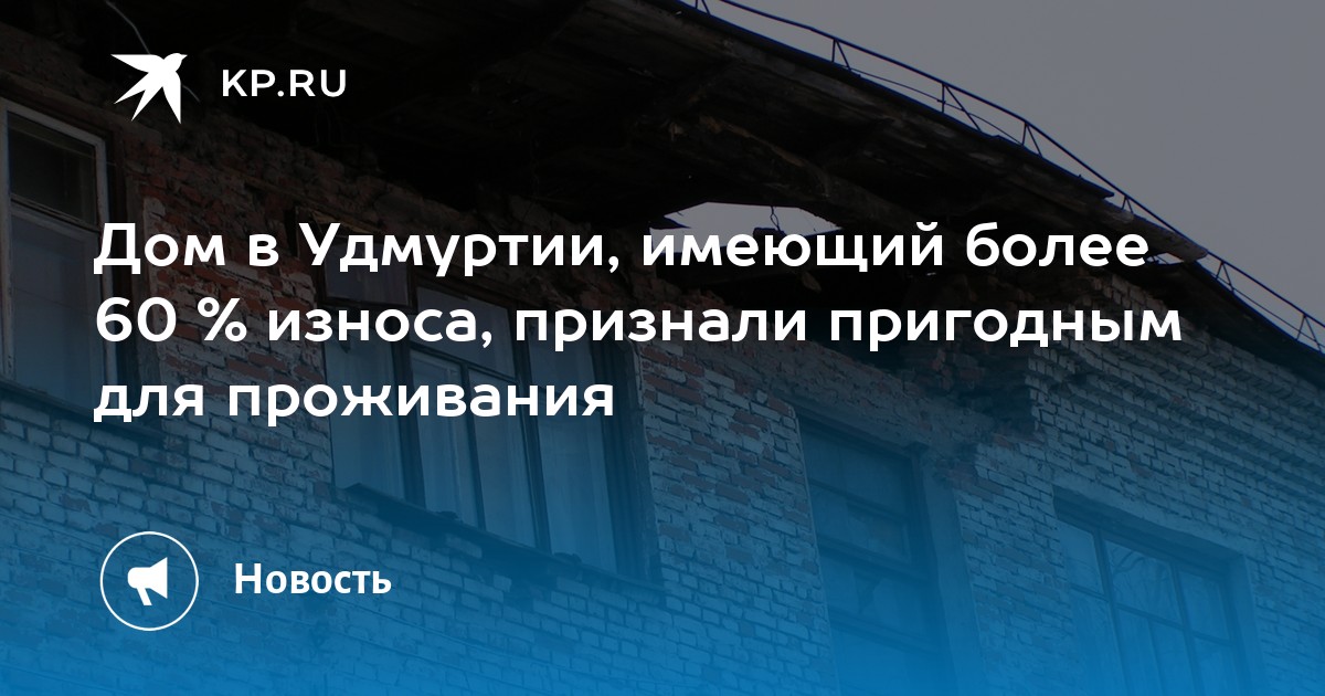 Дом в Удмуртии, имеющий более 60% износа, признали пригодным для проживания - Vimarsana News