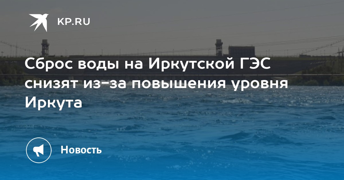 Сброс воды на Иркутской ГЭС снизят из-за повышения уровня Иркута - Vimarsana News