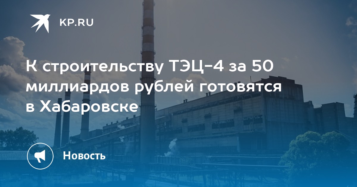 К строительству ТЭЦ-4 за 50 миллиардов рублей готовятся в Хабаровске - Vimarsana News