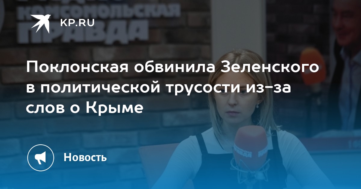 Поклонская обвинила Зеленского в политической трусости из-за слов о Крыме - Vimarsana News