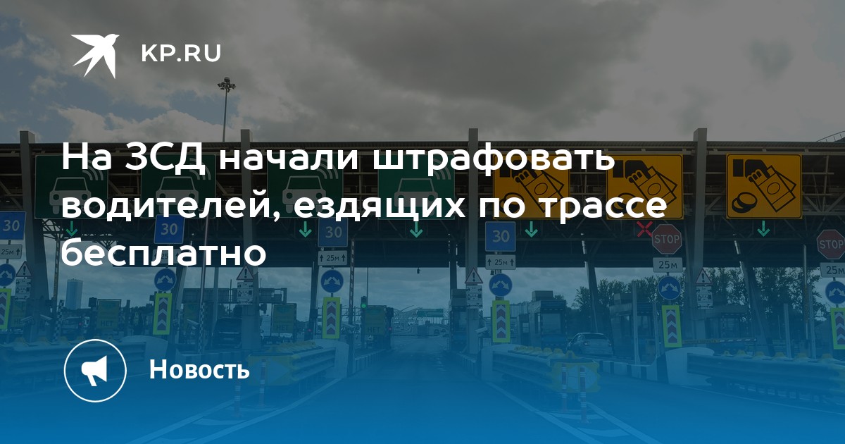 На ЗСД начали штрафовать водителей, ездящих по трассе бесплатно - Vimarsana News