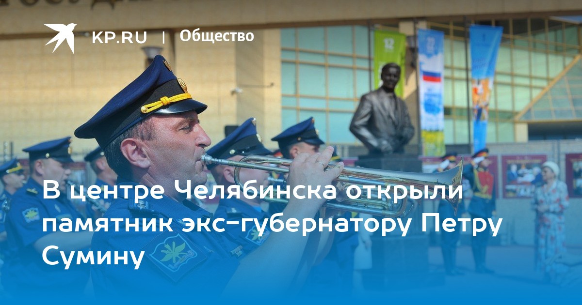 В центре Челябинска открыли памятник экс-губернатору Петру Сумину - Vimarsana News