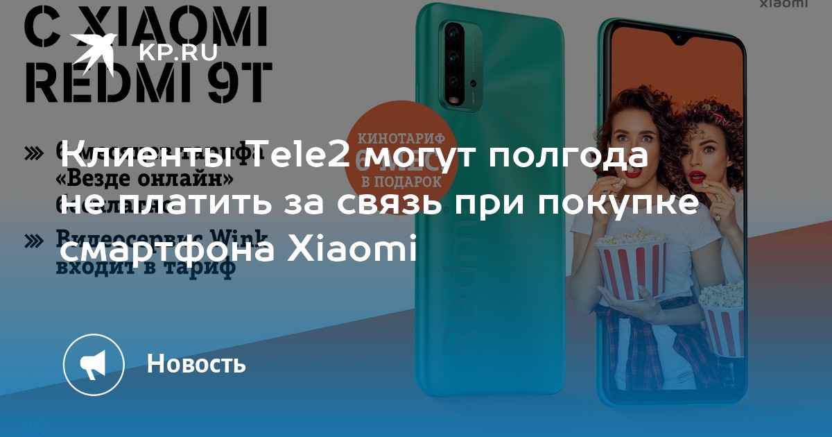 Клиенты Tele2 могут полгода не платить за связь при покупке смартфона Xiaomi - Vimarsana News