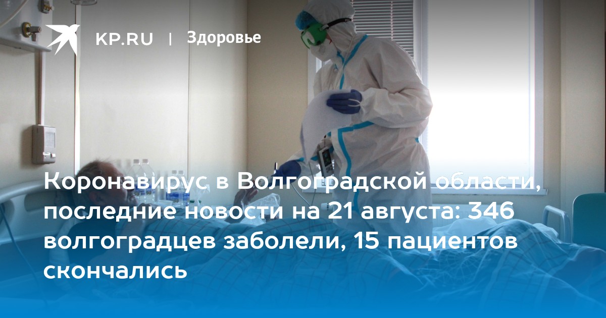 Коронавирус в Волгоградской области, последние новости на 21 августа: 346 волгоградцев заболели, 15 пациентов скончались - Vimarsana News
