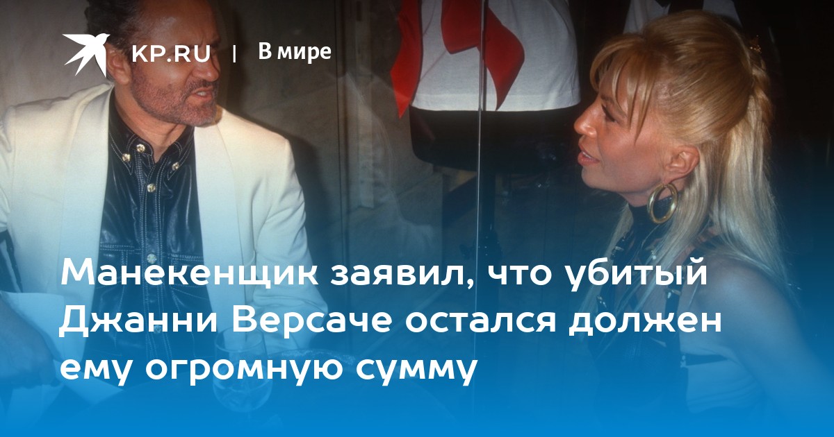 Манекенщик заявил, что убитый Джанни Версаче остался должен ему огромную сумму - Vimarsana News