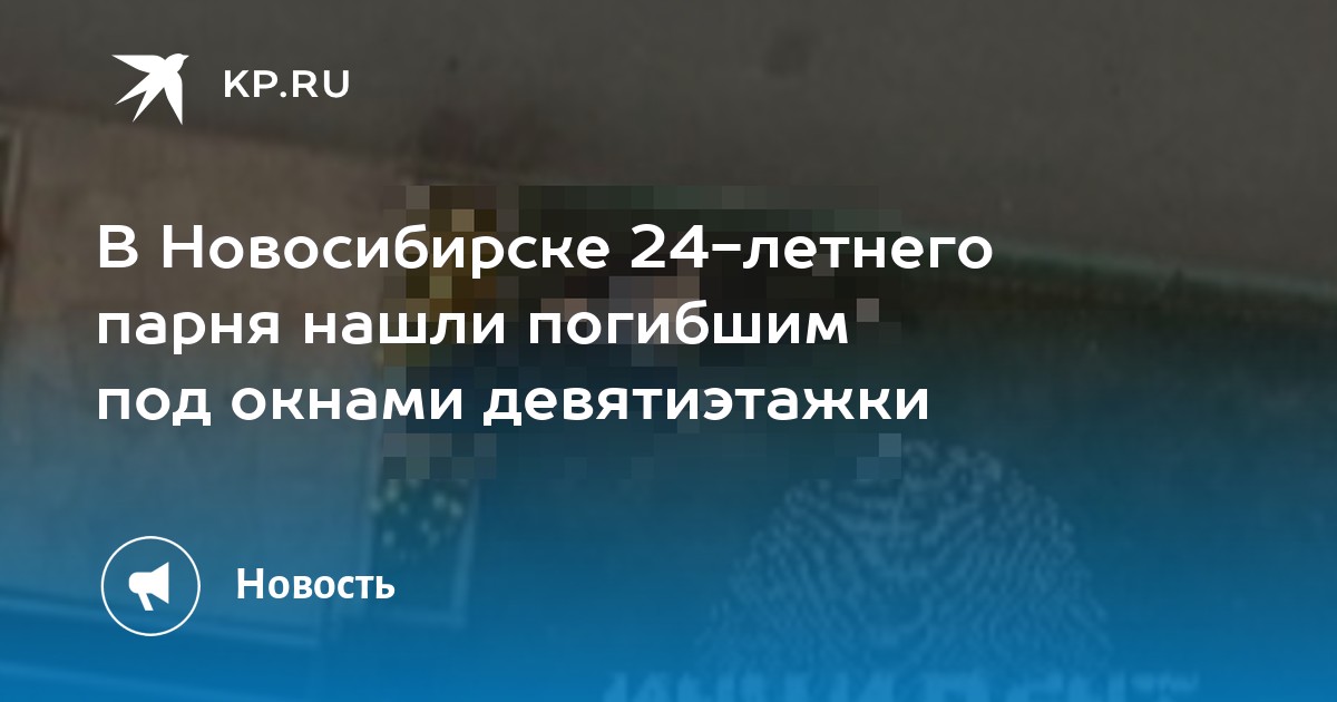 В Новосибирске 24-летнего парня нашли погибшим под окнами девятиэтажки - Vimarsana News