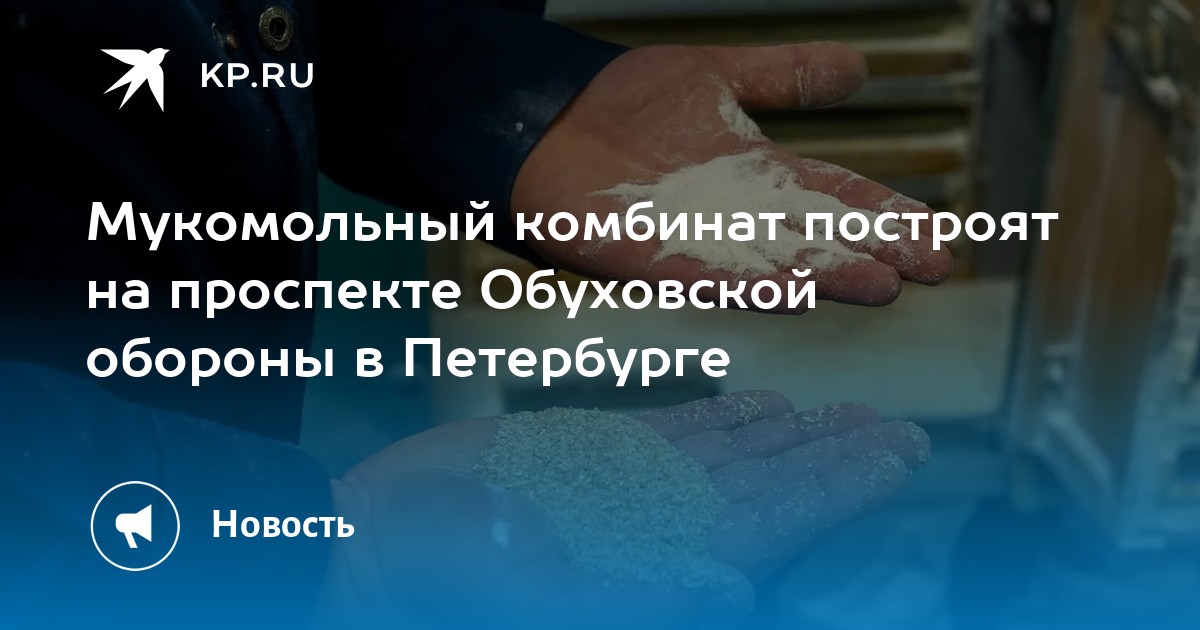 Мукомольный комбинат построят на проспекте Обуховской обороны в Петербурге - Vimarsana News