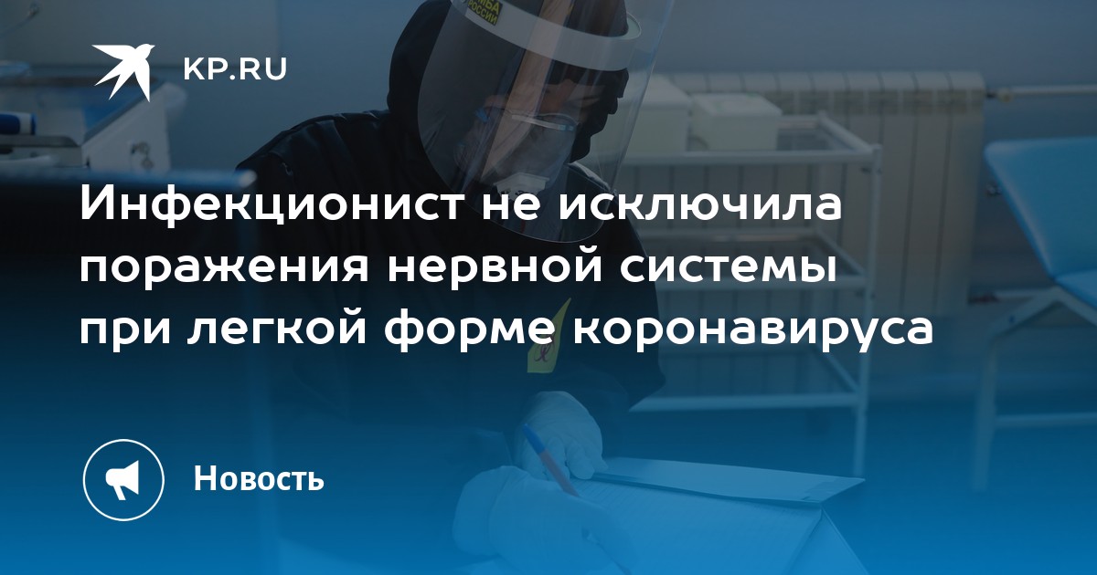 Инфекционист не исключила поражения нервной системы при легкой форме коронавируса - Vimarsana News