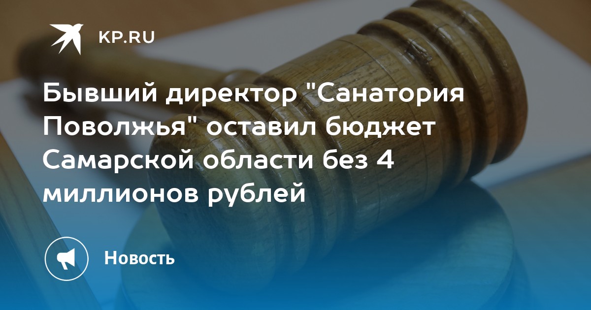 Бывший директор "Санатория Поволжья" оставил бюджет Самарской области без 4 миллионов рублей - Vimarsana News