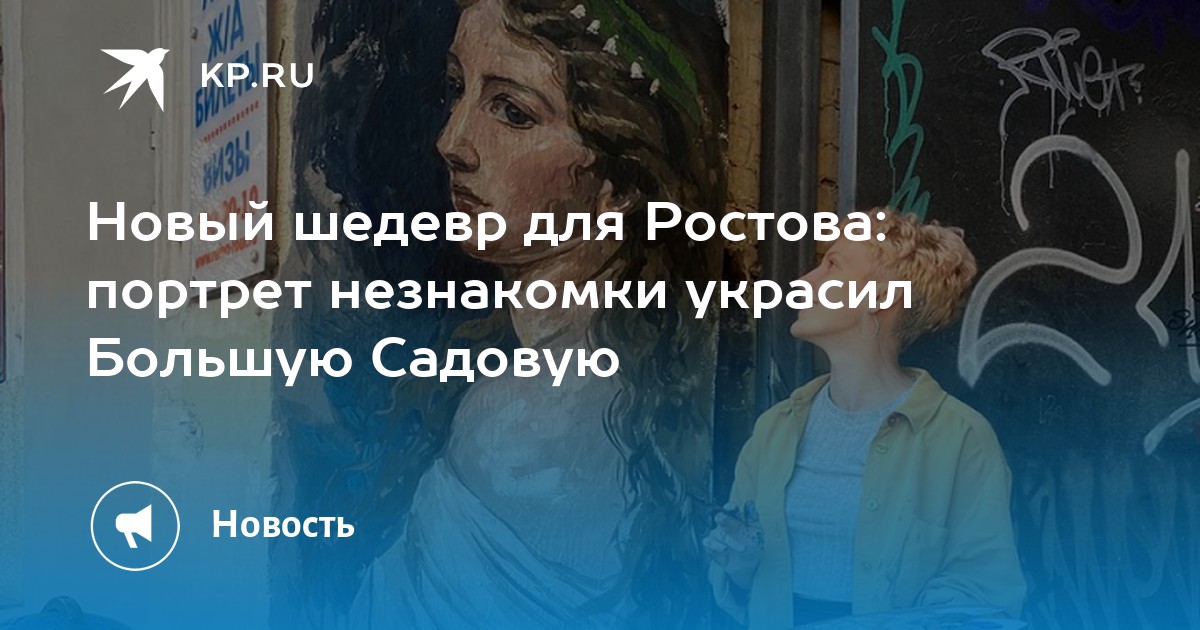 Новый шедевр для Ростова: портрет незнакомки украсил Большую Садовую - Vimarsana News