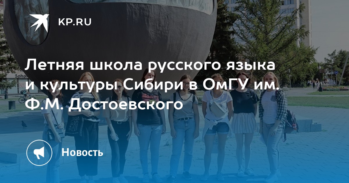 Летняя школа русского языка и культуры Сибири в ОмГУ им. Ф.М. Достоевского - Vimarsana News