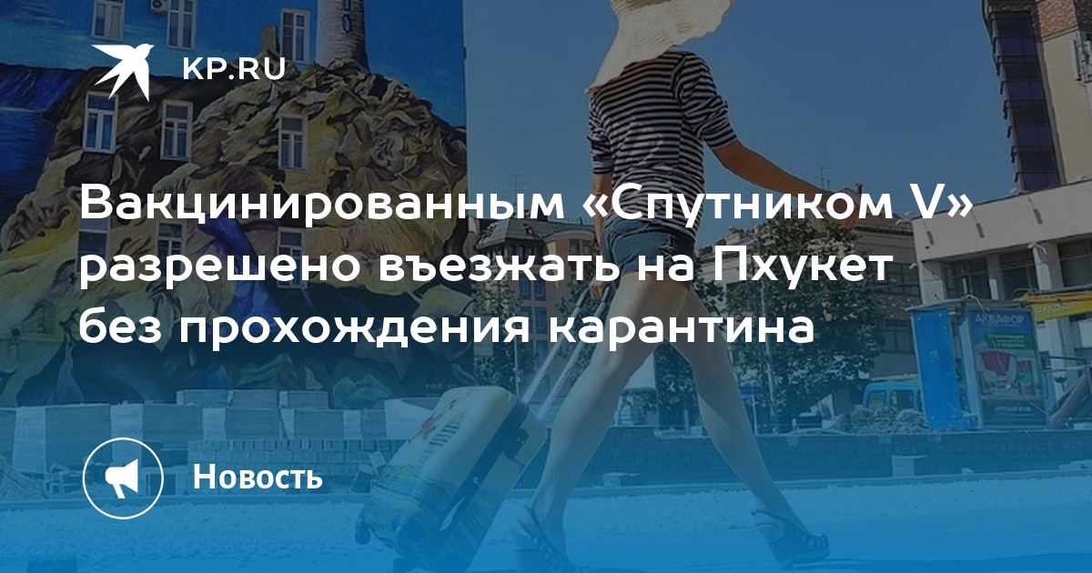 Вакцинированным «Спутником V» разрешено въезжать на Пхукет без прохождения карантина - Vimarsana News