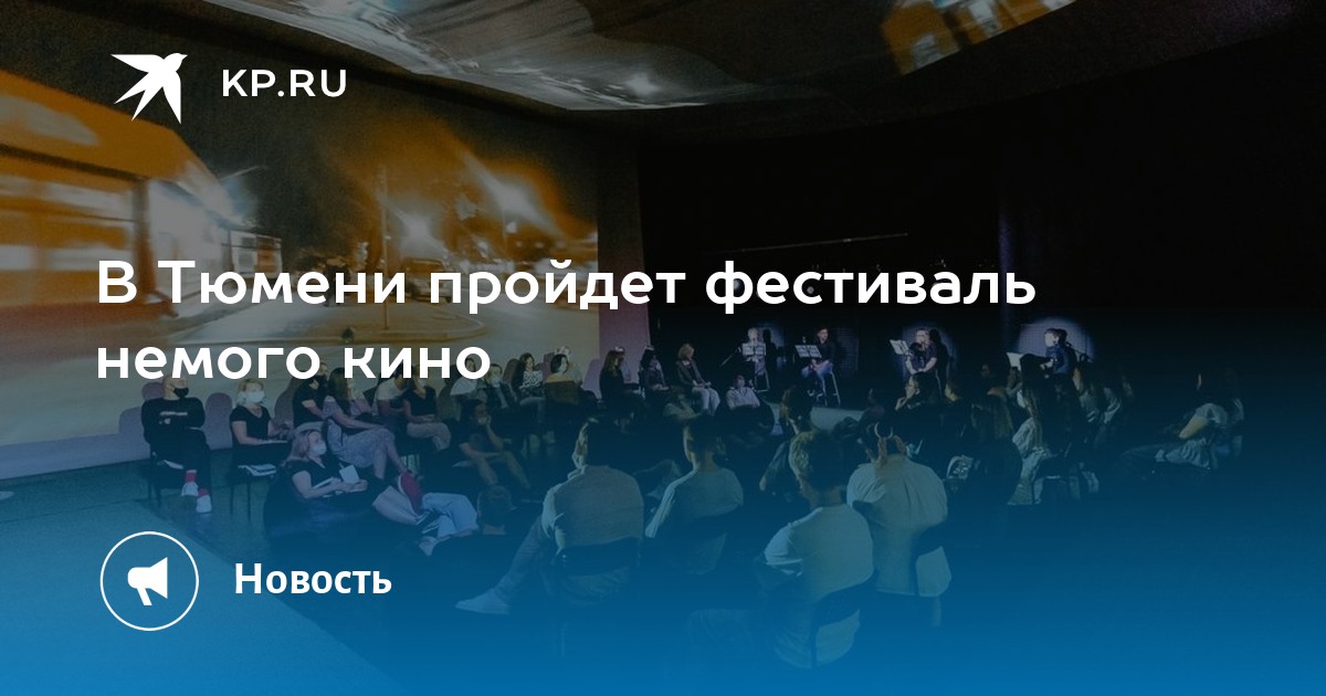 В Тюмени пройдет фестиваль немого кино - Vimarsana News