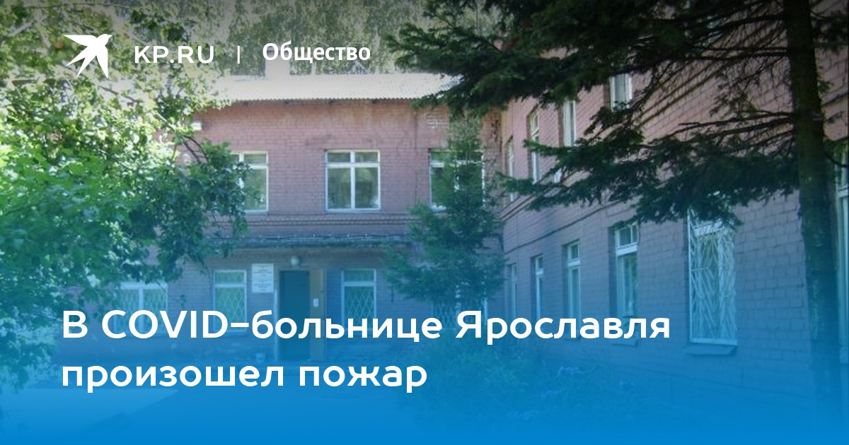В COVID-отделение Ярославля произошел пожар - Vimarsana News