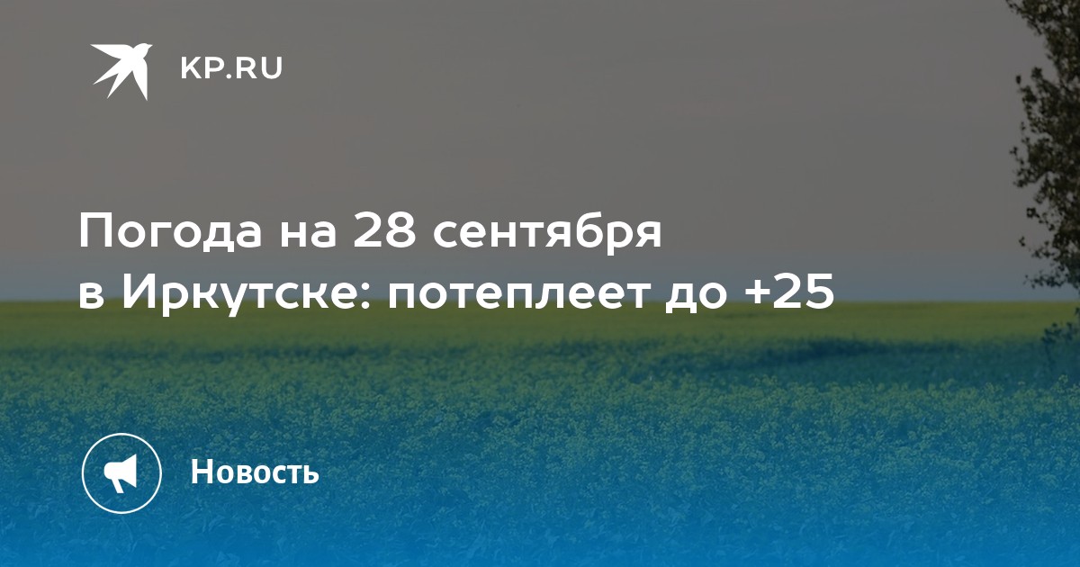 Погода на 28 сентября в Иркутске: потеплеет до +25 - Vimarsana News