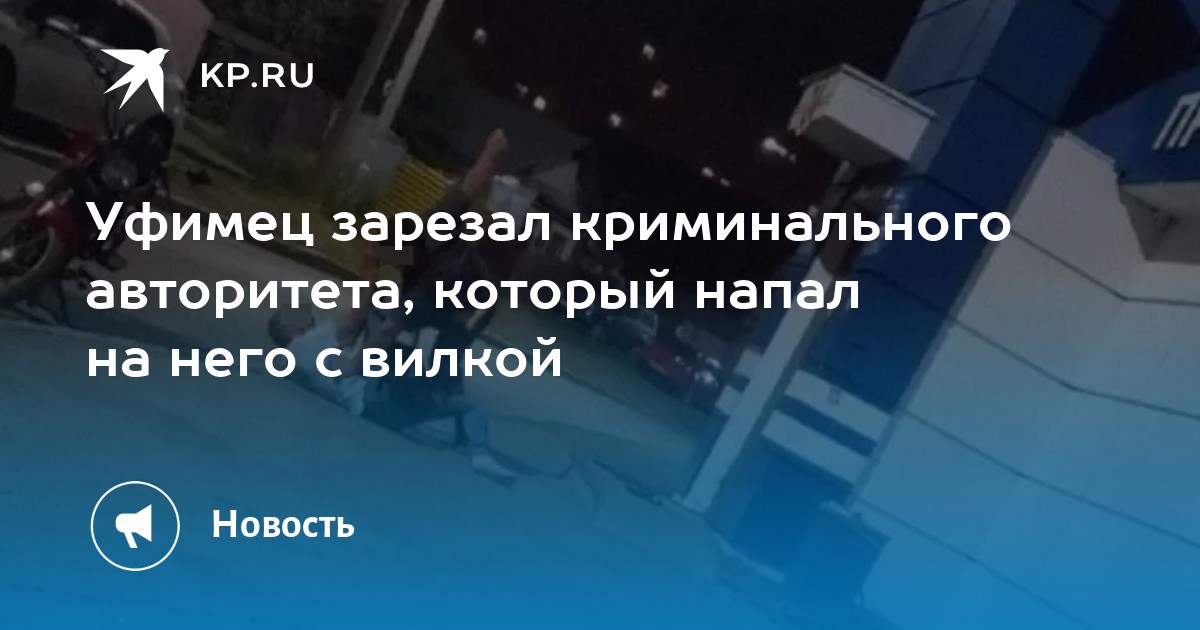 Уфимец зарезал криминального авторитета, который напал на него с вилкой - Vimarsana News