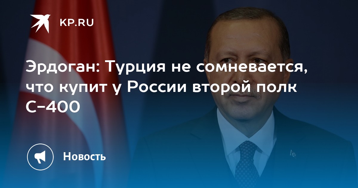 Эрдоган: Турция не сомневается, что купит у России второй полк С-400 - Vimarsana News