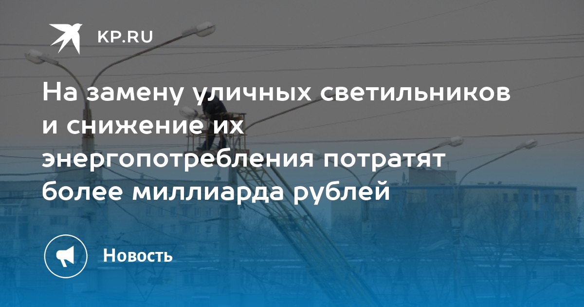На замену уличных светильников и снижение их энергопотребления потратят более миллиарда рублей - Vimarsana News