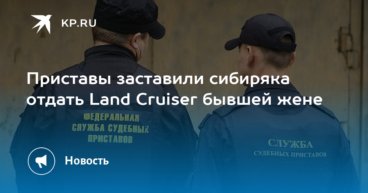 Приставы заставили сибиряка отдать Land Cruiser бывшей жене - Vimarsana News