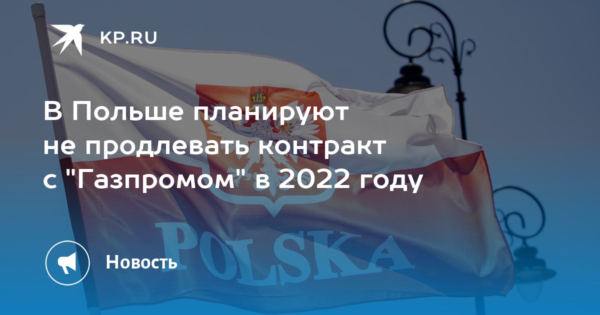 В Польше заявили, что не будут продлевать контракт с "Газпромом" - Vimarsana News