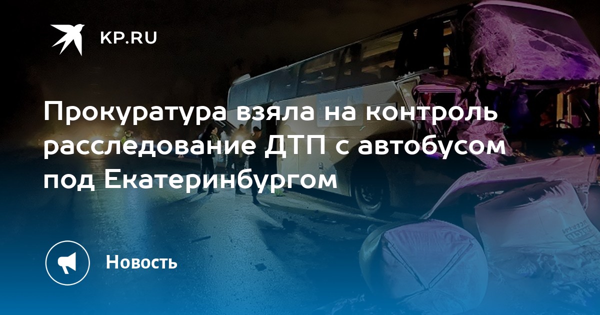 Прокуратура взяла на контроль расследование ДТП с автобусом под Екатеринбургом - Vimarsana News