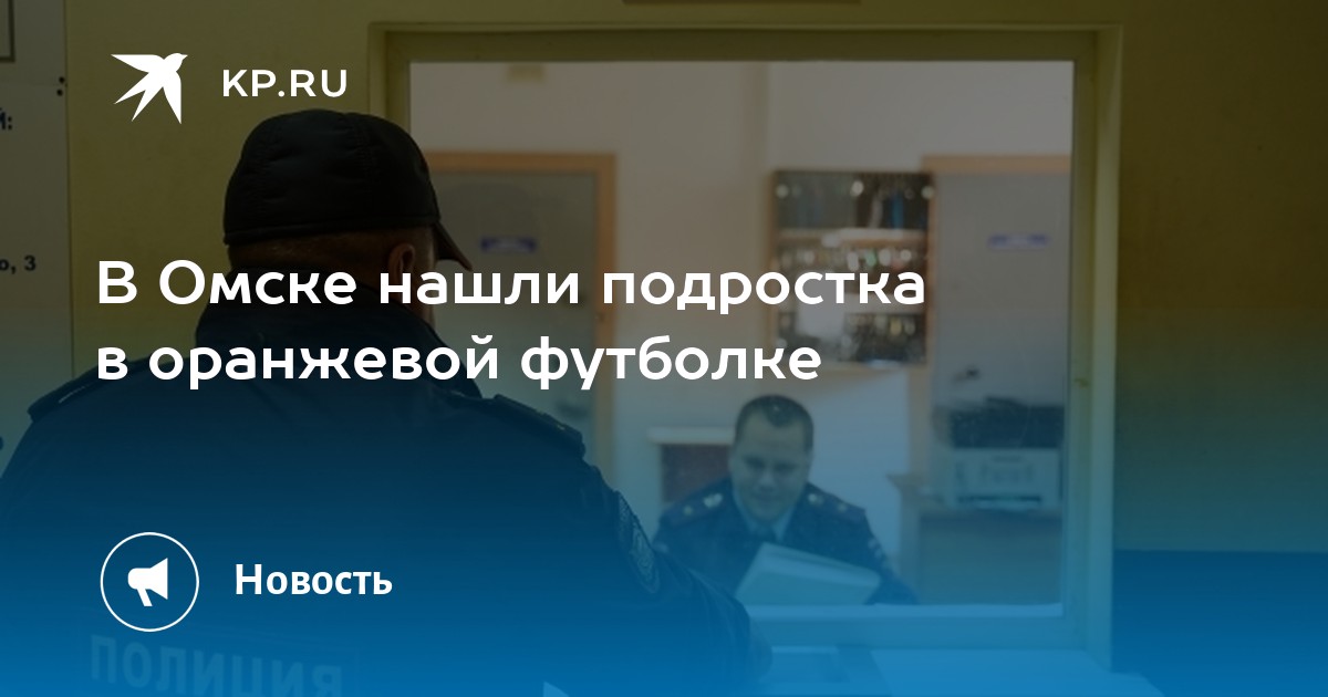 В Омске нашли подростка в оранжевой футболке - Vimarsana News