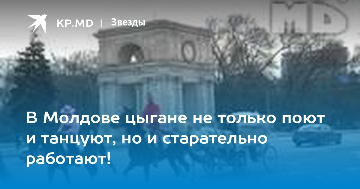 В Молдове цыгане не только поют и танцуют, но и