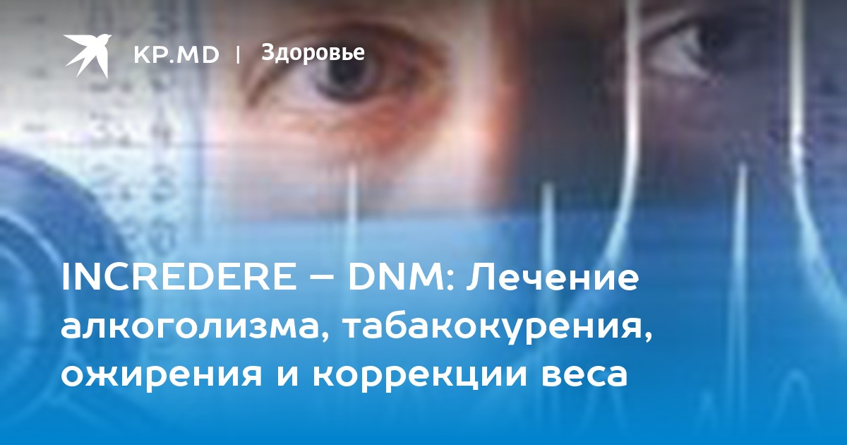 INCREDERE DNM Лечение алкоголизма, табакокурения