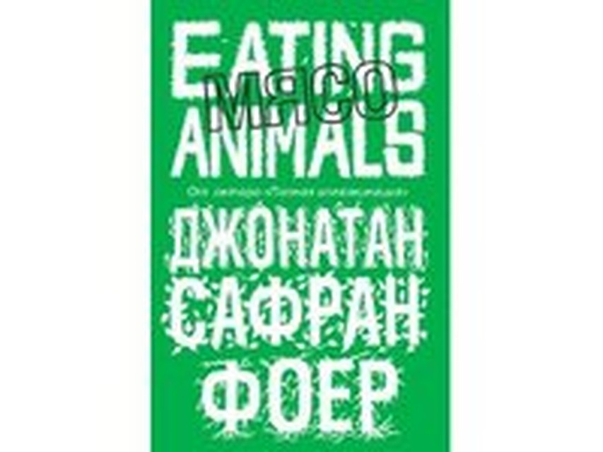 eating animals by jonathan safran foer essay eating animals by jonathan safran foer essay