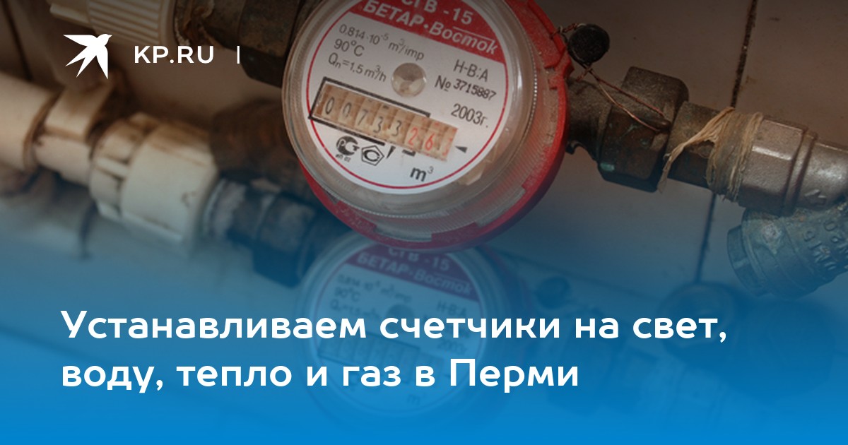 Устанавливаем счетчики на свет, воду, тепло и газ в Перми