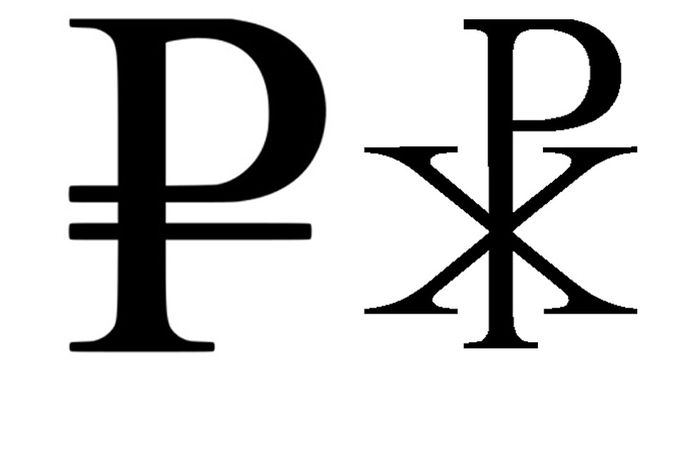 Новые символы. Знак рубля. Значок рубля. Символ рубля. Логотип рубля.