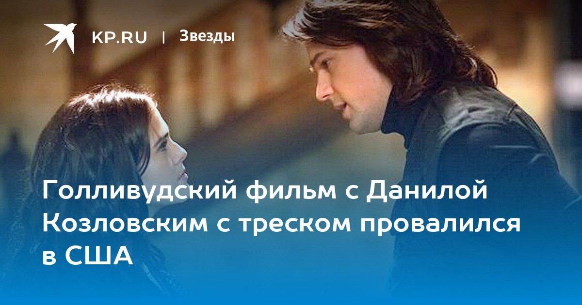 Голливудский фильм с Данилой Козловским с треском