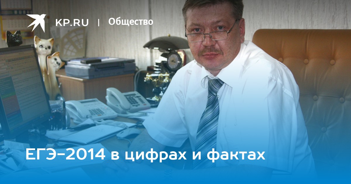 ЕГЭ2014 в цифрах и фактах