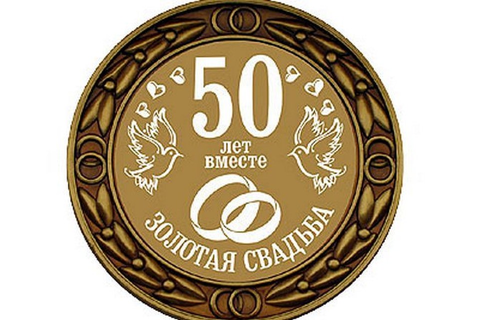 Замечательных выходных, открытка 50 лет свадьбы