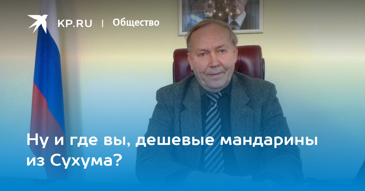 Ну и где вы, дешевые мандарины из Сухума?