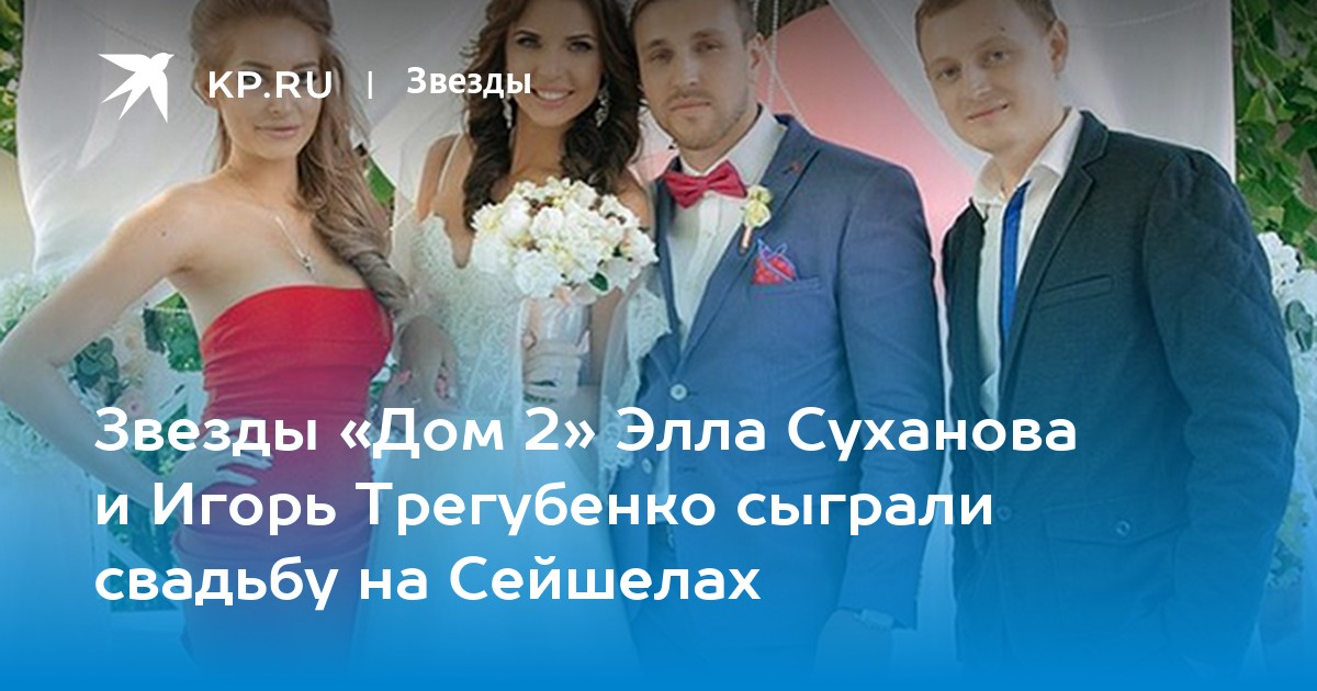 Звезды «Дом 2» Элла Суханова и Игорь Трегубенко сыграли