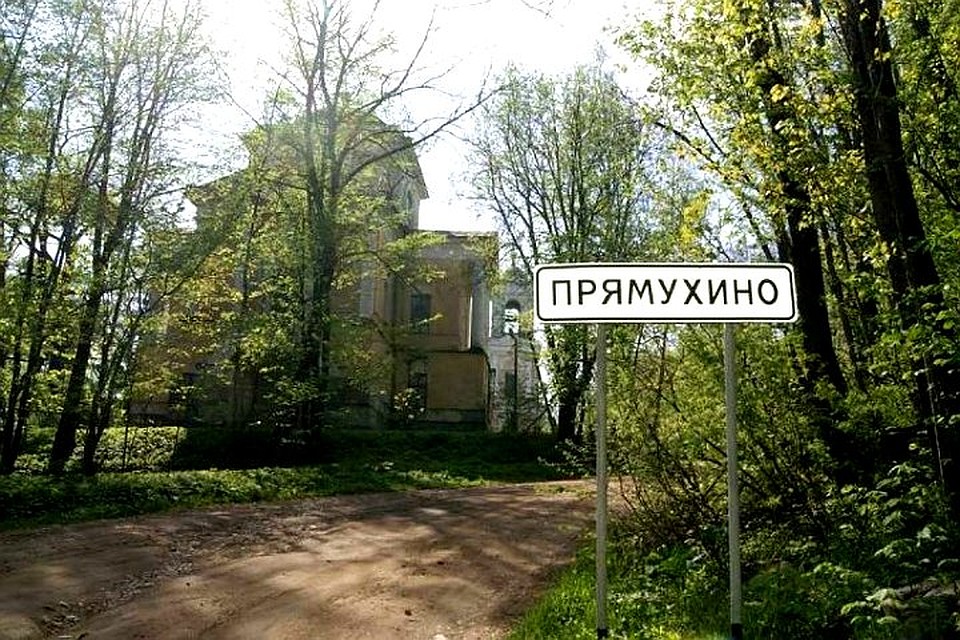 Усадьба бакуниных тверская область кувшиновский. Дуб декабристов усадьба прямухино. Прямухино усадьба бакуниных. Усадьба прямухино. Усадьба прямухино тверская область.