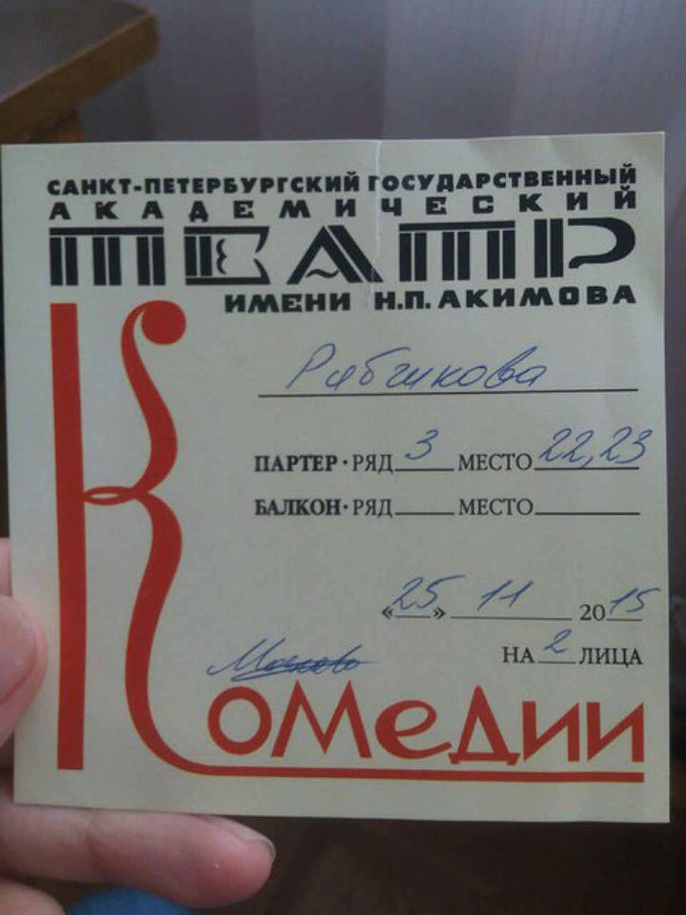 Старый билет в театр. Контрамарка на собственный концертный номер на вечеринке. Контрамарка в кино. Контрамарка на руку. Контрамарка в театр.