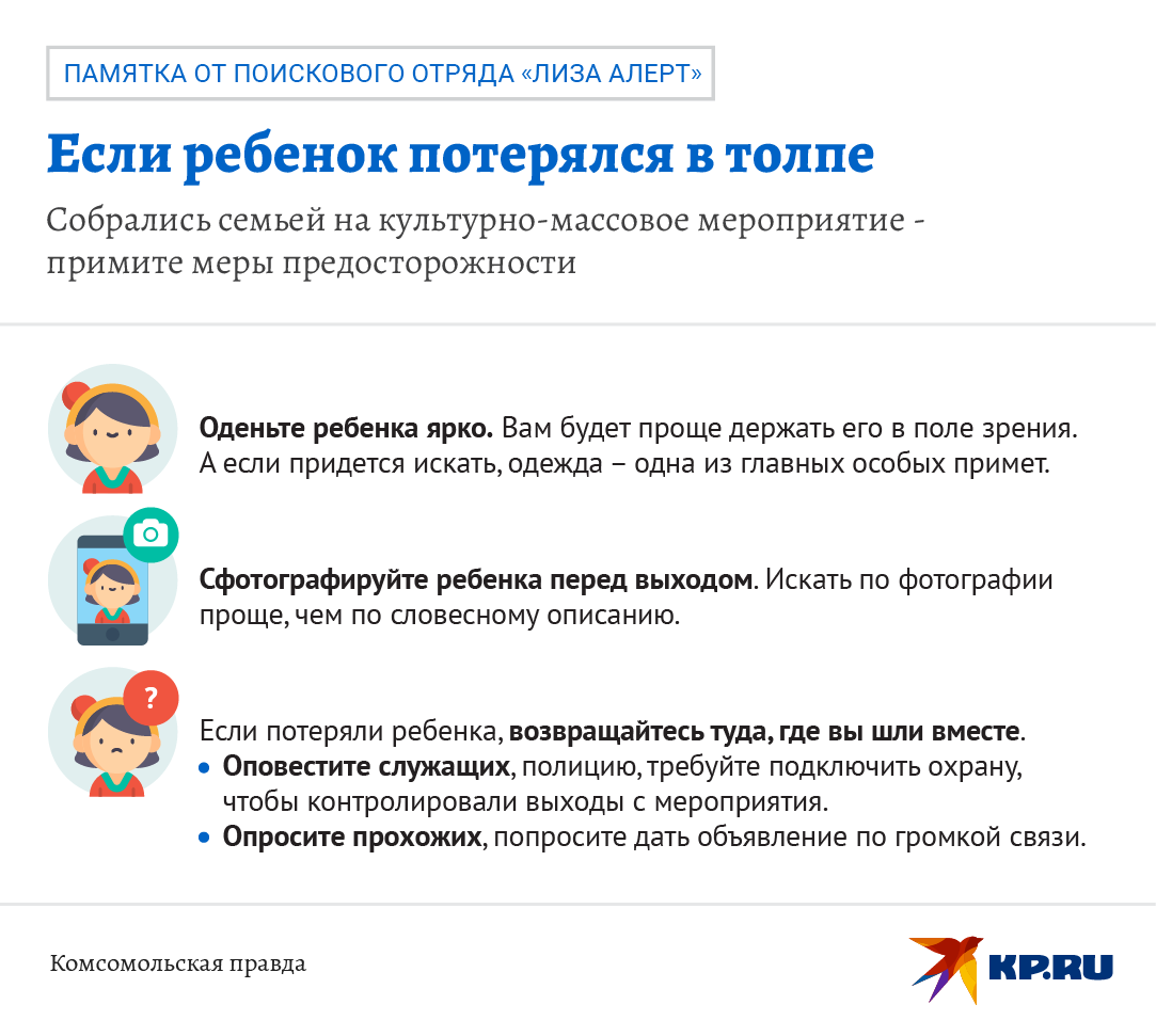 Что делать, если ребенок потерялся в толпе.