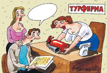 Простите, а это единственная страховка при покупке горящей путевки? Рис. Валентина ДРУЖИНИНА.