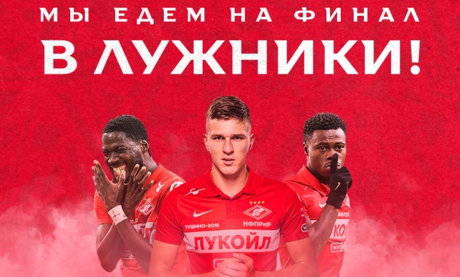 «Спартак» вышел в финал Кубка России, который пройдет в «Лужниках». 
Фото: ФК «Спартак»