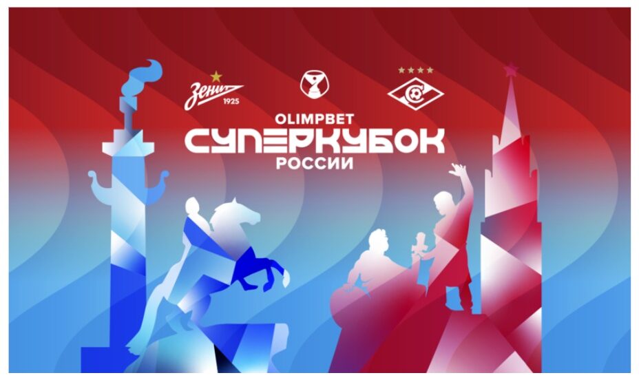 Зенит-Спартак Суперкубок